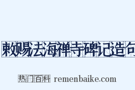 敕赐法海禅寺碑记造句是什么意思的图片